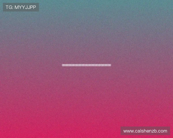 基于数据模型与趋势分析的竞速秒秒彩精准计划预测策略与风险控制方法研究